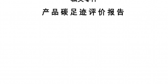 碳足跡報告