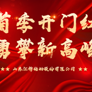 首季開門紅 勇攀新高峰|匯鋒股份第一季度表彰暨工作總結(jié)大會順利召開