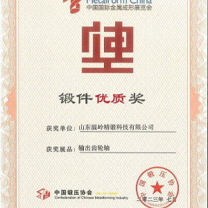 熱烈祝賀山東溫嶺精鍛科技有限公司榮獲中國鍛壓協(xié)會鍛件優(yōu)質(zhì)獎(jiǎng)